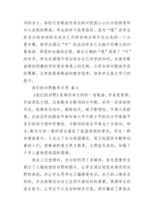 我们的田野教学反思.docx