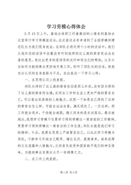 学习劳模心得体会.docx