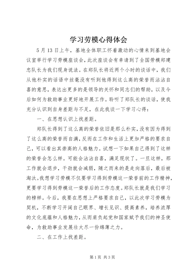 学习劳模心得体会.docx