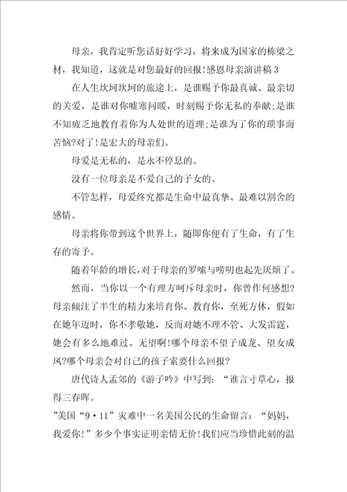 感恩母亲主题演讲稿3篇母亲节感恩教育演讲稿