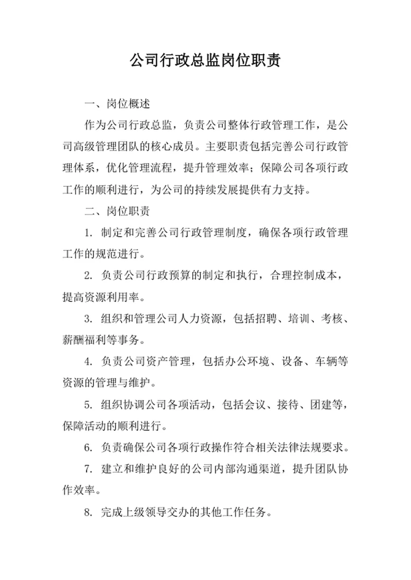 公司行政总监岗位职责