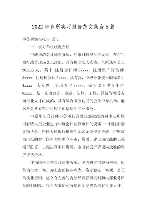 2022事务所实习报告范文集合5篇