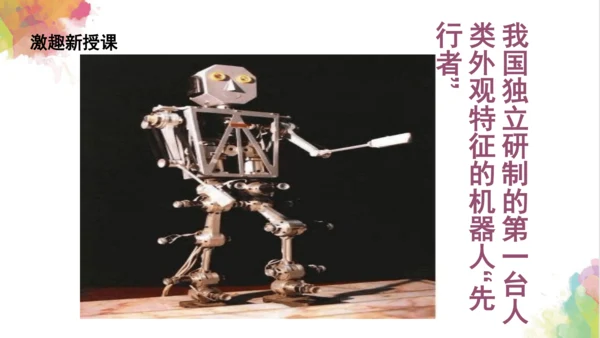 第二课《机器人》课件