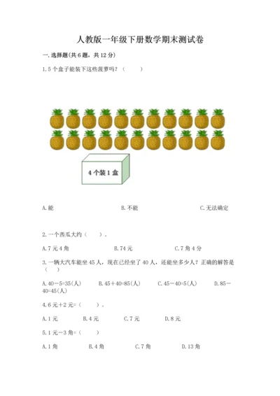 人教版一年级下册数学期末测试卷含答案【综合卷】.docx