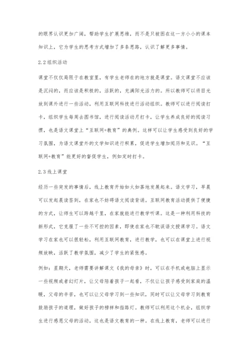 互联网+教育下的初中语文课堂教学探微-第1篇.docx