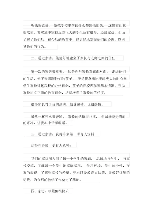 2021教师家访心得体会