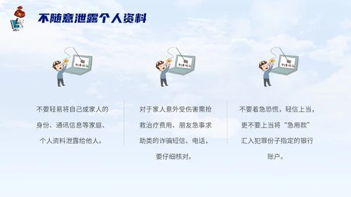 蓝色背景卡通风格电信诈骗防范电信诈骗提升反诈意识主题PPT世界电信日