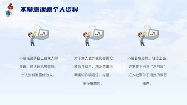蓝色背景卡通风格电信诈骗防范电信诈骗提升反诈意识主题PPT世界电信日