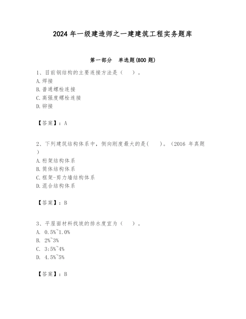 2024年一级建造师之一建建筑工程实务题库含答案（培优b卷）.docx