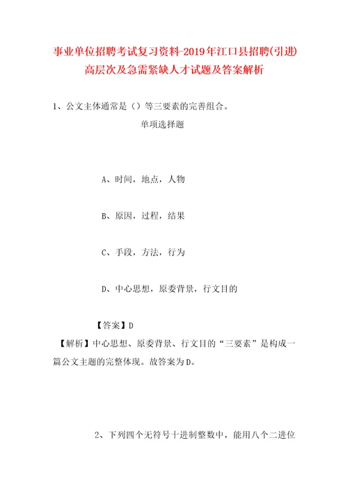 事业单位招聘考试复习资料2019年江口县招聘引进高层次及急需紧缺人才试题及答案解析