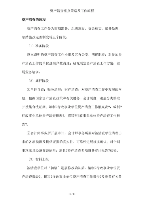 资产清查重点策略及工作流程.docx
