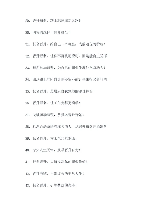 晋升报名宣传口号