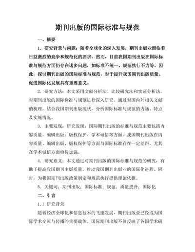 期刊出版的国际标准与规范