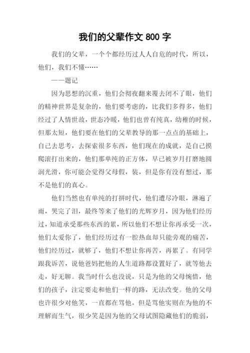 我们的父辈作文800字.docx