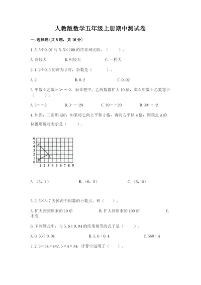 人教版数学五年级上册期中测试卷精品【夺冠系列】.docx