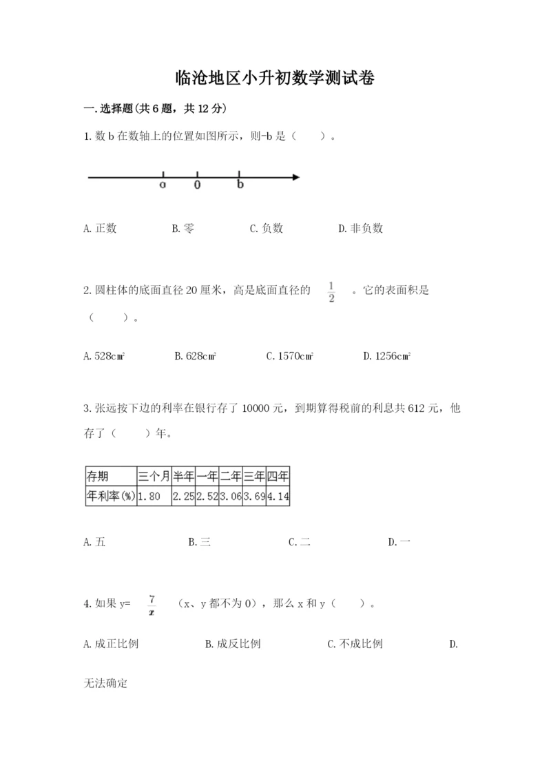 临沧地区小升初数学测试卷及一套参考答案.docx