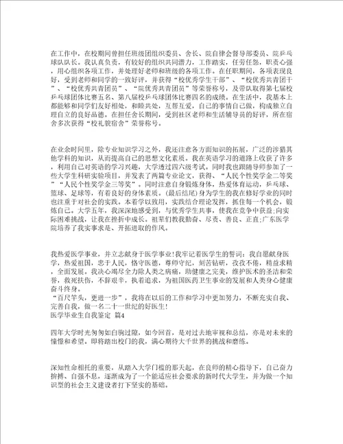 医学毕业生自我鉴定精选18篇