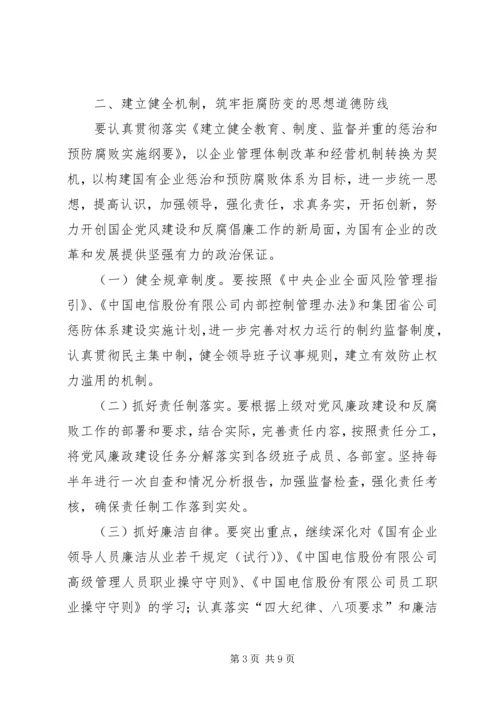 电信公司党风廉政建设和反腐倡廉工作规划 (4).docx