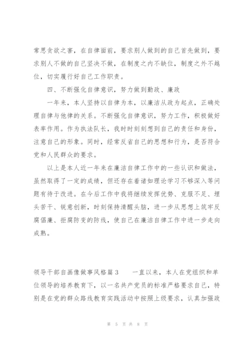 领导干部自画像做事风格范文(通用3篇).docx