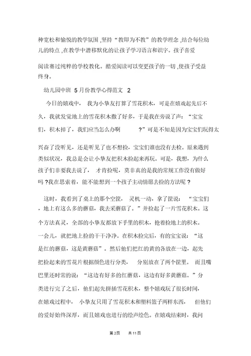 幼儿园中班5月份教学心得范文五篇