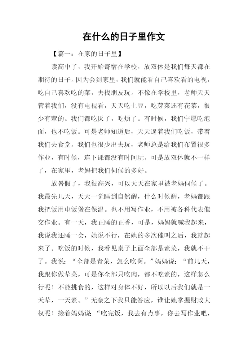 在什么的日子里作文.docx