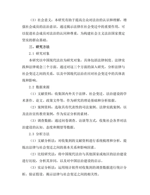 法律与社会变迁：对中国现代法治的影响研究
