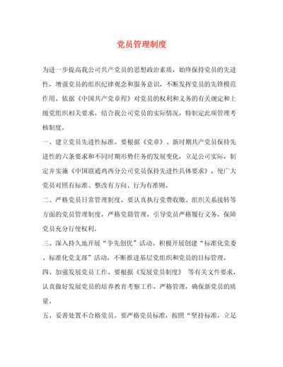 党员管理制度2.docx