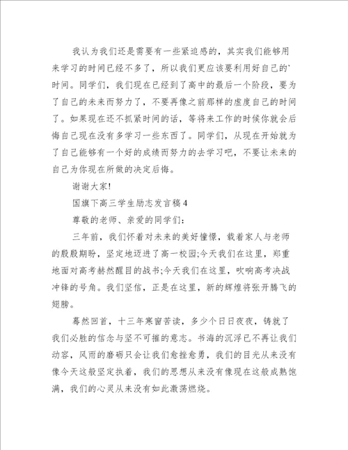 国旗下高三学生励志发言稿6篇(高三毕业国旗下的发言稿)