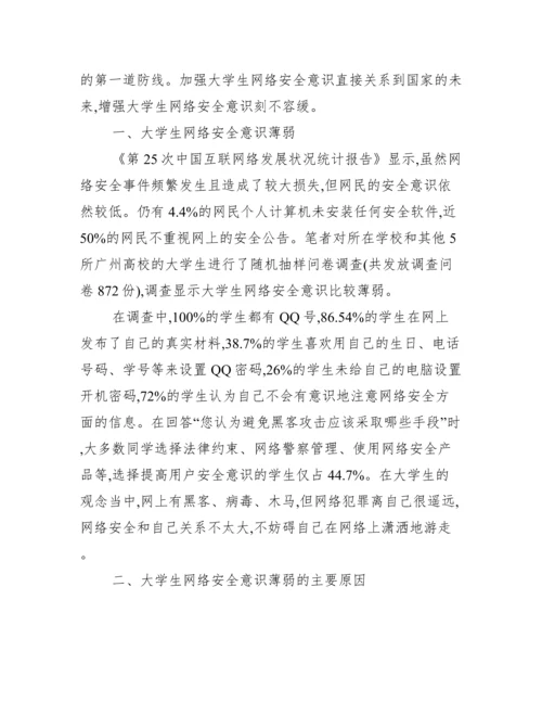 大学生安全意识论文.docx