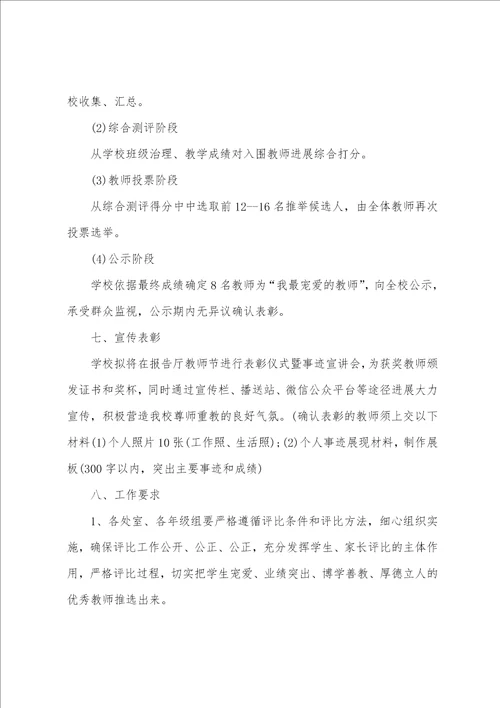 “我最喜爱的老师评选活动方案模板