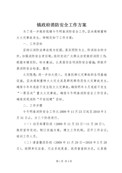 镇政府消防安全工作方案 (3).docx