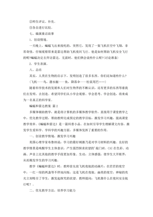 蝙蝠和雷达教案四篇.docx