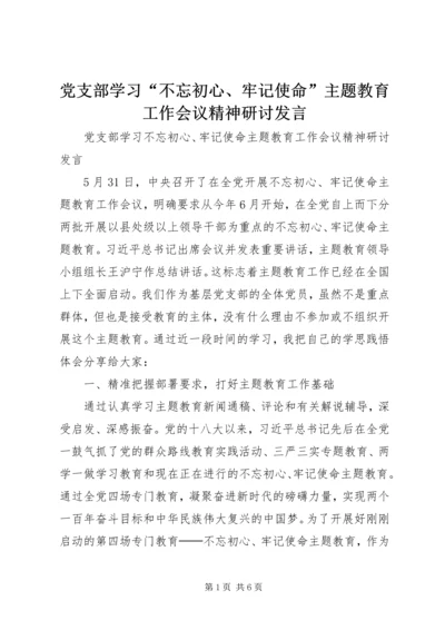 党支部学习“不忘初心、牢记使命”主题教育工作会议精神研讨讲话.docx