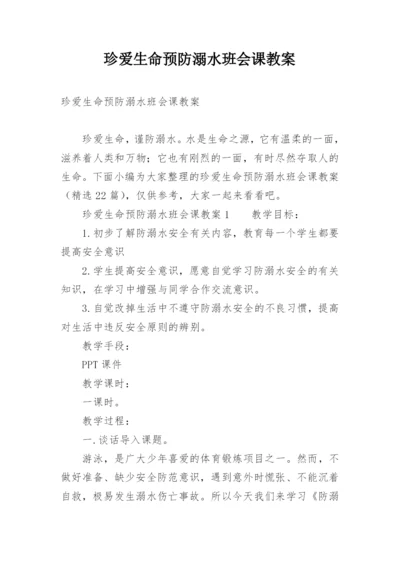 珍爱生命预防溺水班会课教案.docx