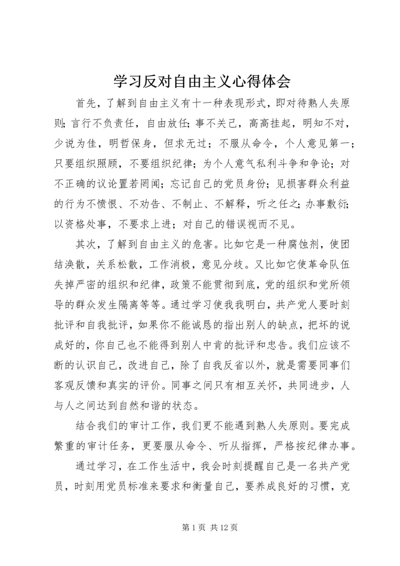 学习反对自由主义心得体会_1.docx