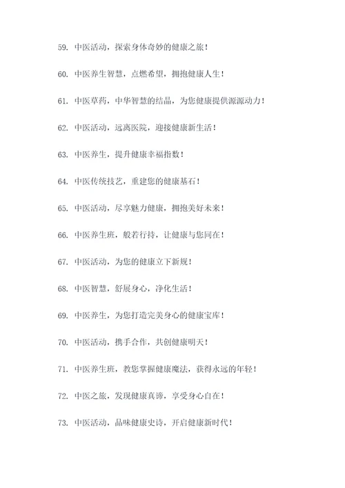 中医活动宣传的广告语