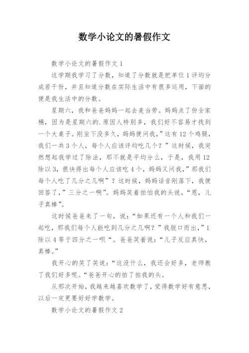 数学小论文的暑假作文.docx