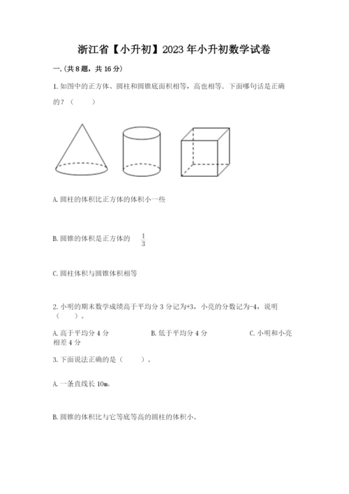 浙江省【小升初】2023年小升初数学试卷含答案（基础题）.docx