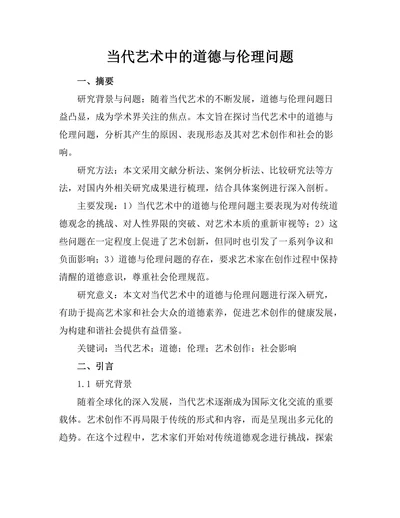 当代艺术中的道德与伦理问题