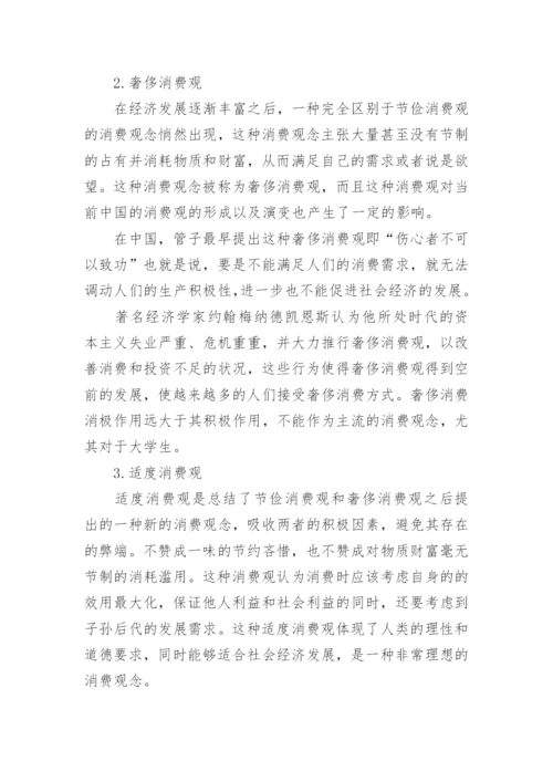高一消费观念政治论文.docx