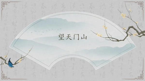 17课《古诗三首》《望天门山》《饮湖上初晴后雨》   课件