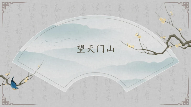 17课《古诗三首》《望天门山》《饮湖上初晴后雨》   课件