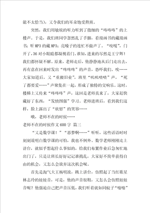 老师不在的时候作文600字优秀7篇