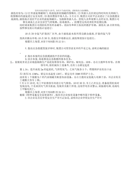 安全工程师安全生产事故案例分析试题及答案样本