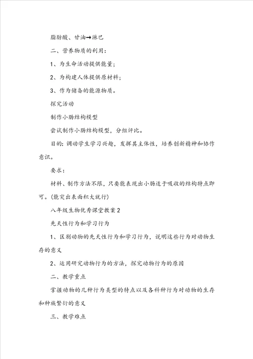 八年级生物优秀课堂教案