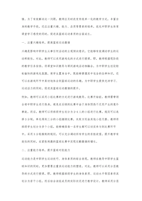 中职体育提升篮球教学有效性研究.docx