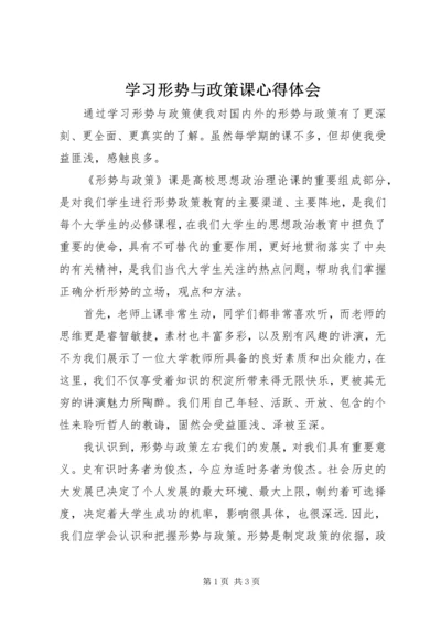 学习形势与政策课心得体会 (5).docx