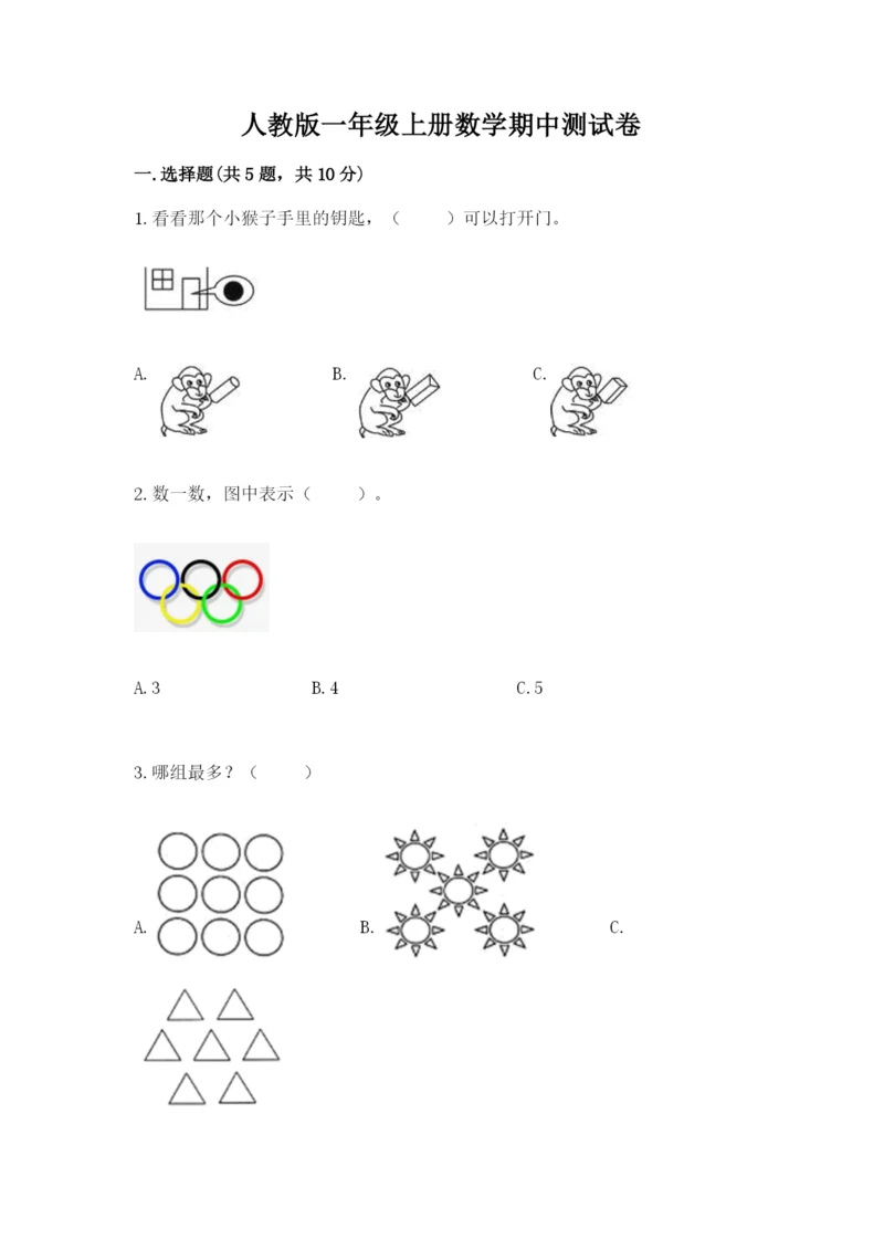 人教版一年级上册数学期中测试卷及参考答案（黄金题型）.docx