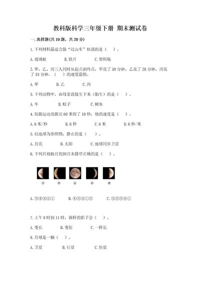 教科版科学三年级下册期末测试卷及1套完整答案