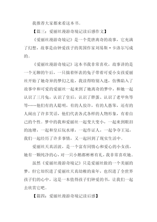 爱丽丝漫游奇境记读后感500字.docx